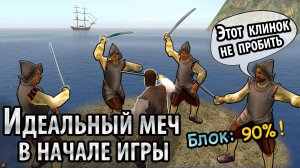 Хороший меч в начале игры (Корсары 2 Пираты Карибского Моря)