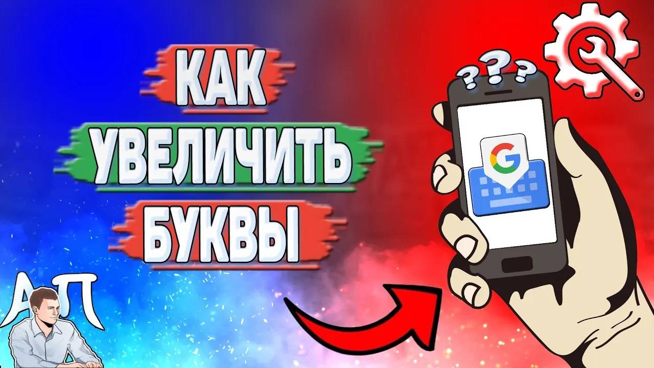 Как увеличить буквы в Гугл клавиатуре?