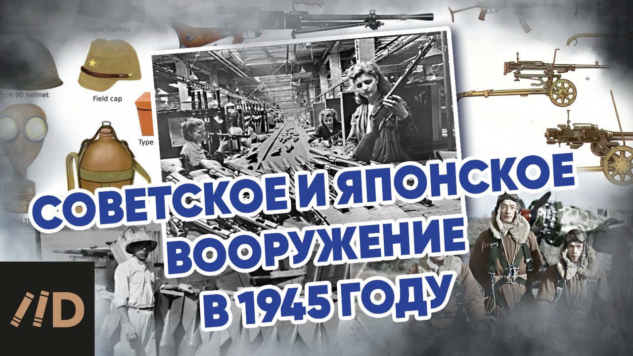 Советское и японское вооружение в 1945 г.