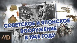 Советское и японское вооружение в 1945 г.