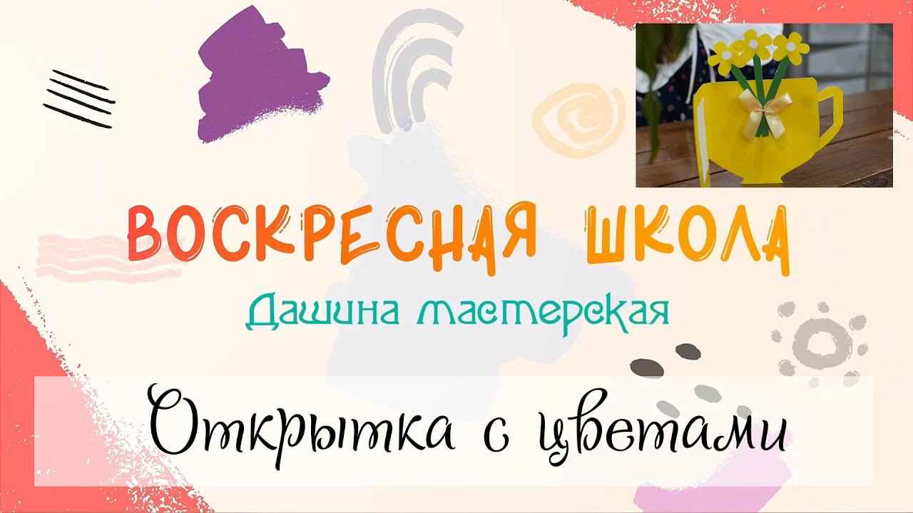 Воскресная Школа. Дашина мастерская: Открытка с цветами