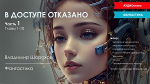 «В доступе отказано» часть 1 (ФАНТАСТИКА, аудиокнига)