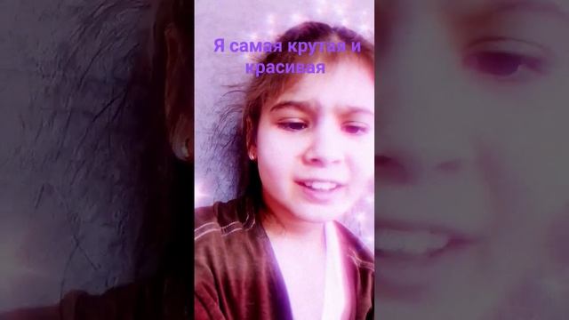 Я самая крутая и красивая смотреть онлайн