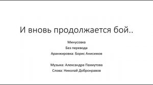 И вновь продолжается бой... (минусовка, без перевода)