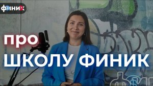 Все самое важное про Школу Финик
