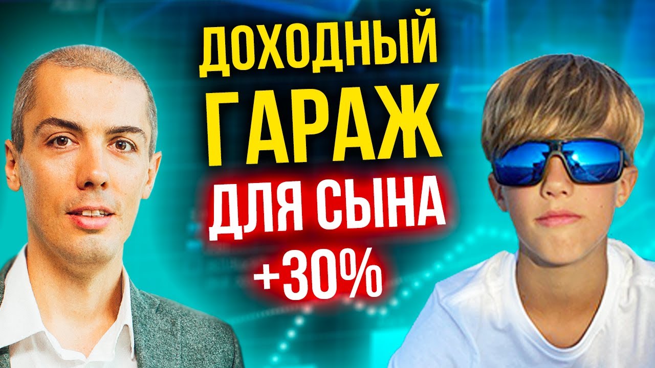 Доходный гараж +30% - учебный инвест проект для сына | Обучение инвестициям для детей