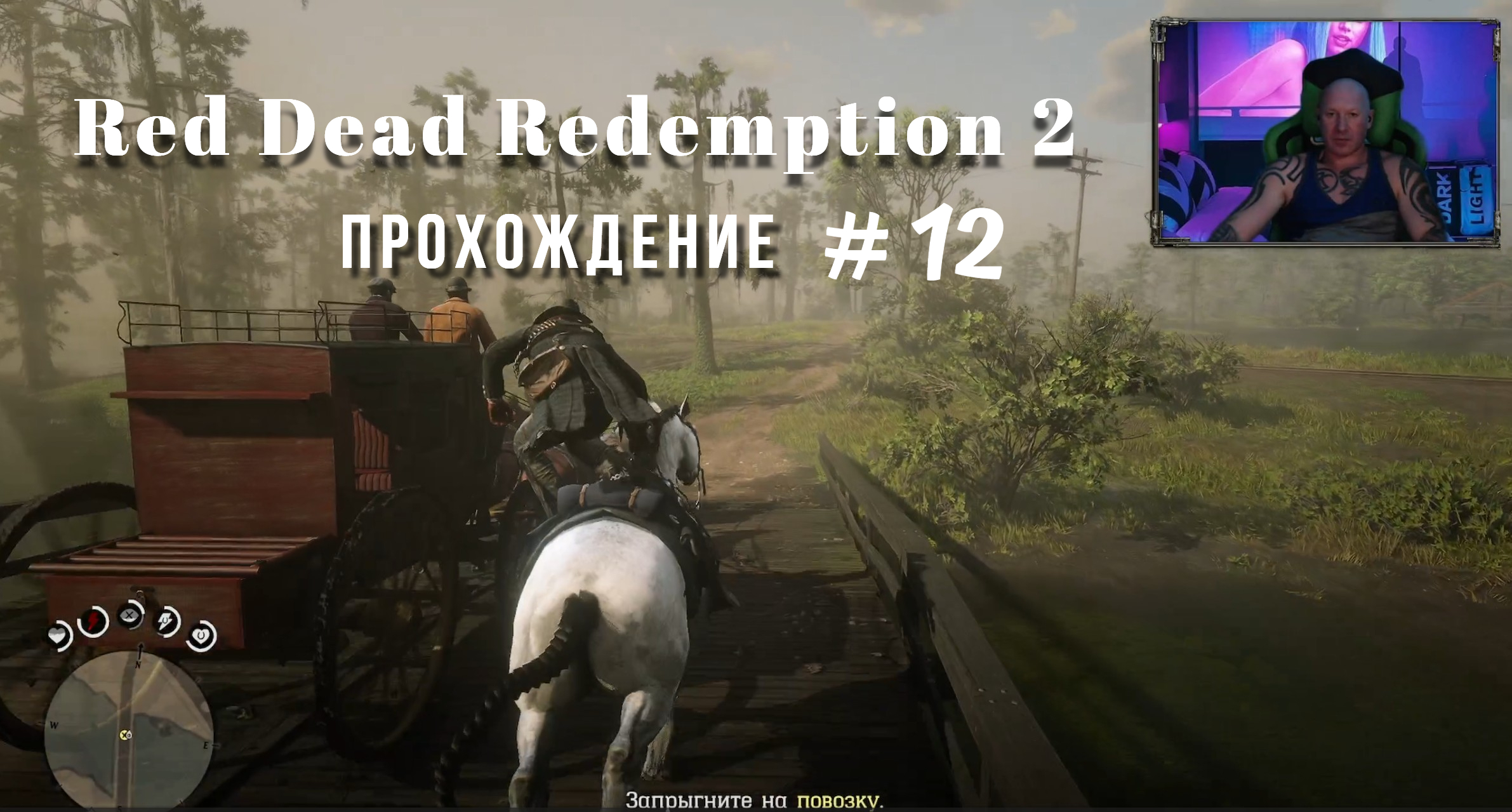Проходим полностью ( Red Dead Redemption 2 )
