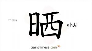 晒 (shài) bask (in the sun); shine upon; to sunbathe; to share files