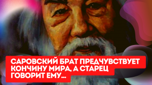 "Саровский брат предчувствует кончину мира, а старец ему говорит" - Арх Иоанн Крестьянкин