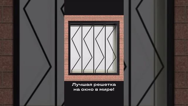 Лучшая решетка на окно по дизайну и вообще статья в описании..