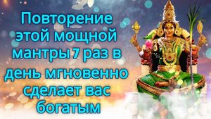 Повторение этой мощной мантры 7 раз в день мгновенно сделает вас богатым