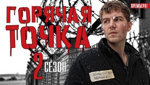 Горячая точка 2 сезон 1-24 серия. Детектив 2021 НТВ. Анонс и дата выхода.