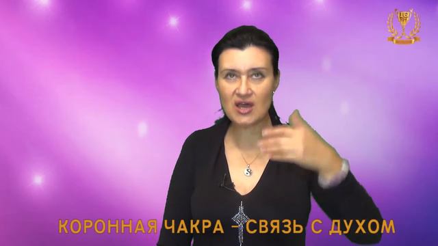 Коронная чакра. Связь с Духом, самым мудрым советчиком