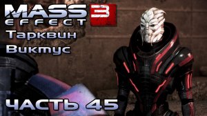 Mass Effect 3 прохождение - СПАСТИ СЫНА ПРИМАРХА И ТУРИАНСКИЙ ВЗВОД (русская озвучка) #45