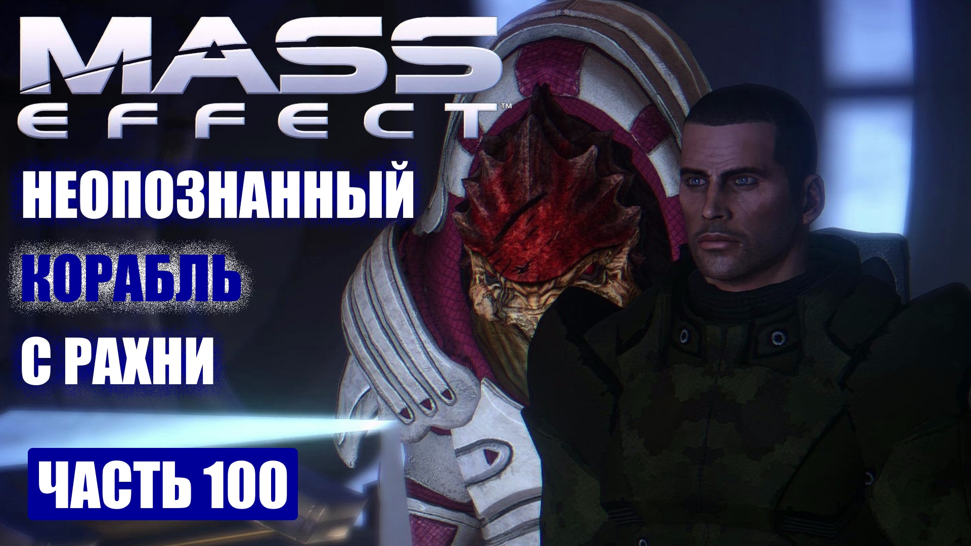 Корабли Рахни Mass Effect. Mass Effect 5. Mass Effect вентили.