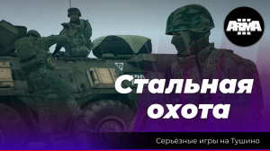 Arma 3 : "Стальная охота" \ "Осень 2008 г."