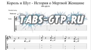 Король и Шут-История о мертвой женщине-ноты для гитары табы аранжировка