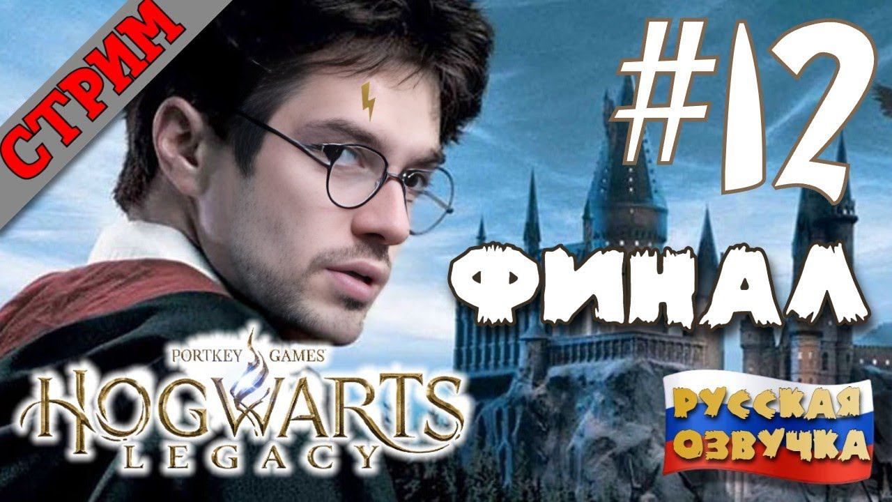ФИНАЛЬНЫЙ СТРИМ Hogwarts Legacy #12 РУССКАЯ ОЗВУЧКА GamesVoice