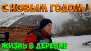 ОНА ВЗЯЛА БЕНЗОПИЛУ ! С НОВЫМ ГОДОМ !  [Жизнь в деревне]