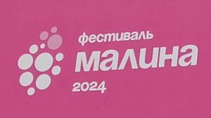 Фестиваль Малина  2024