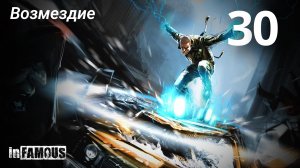 InFamous / Возмездие