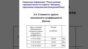 Пенсионное право РФ: Стоимость одного пенсионного коэффициента/балла/ 2022-2024/28.01.22