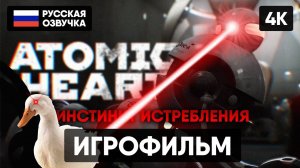 ИГРОФИЛЬМ ATOMIC HEART ИНСТИНКТ ИСТРЕБЛЕНИЯ [4K] ПОЛНОЕ ПРОХОЖДЕНИЕ DLC ANNIHILATION  INSTINCT