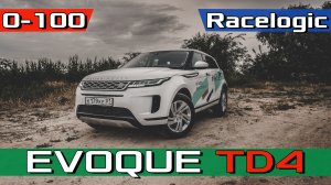 Новый Range Rover Evoque TD4 150лс - ОБЗОР и разгон 0-100 км/ч / 402 м.