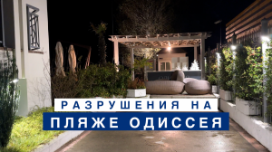 Лазаревское, разрушения на пляже санатория Одиссея - 27 ноября 2023.