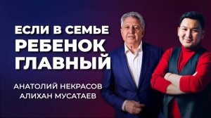 Если дети в семье главные!  Анатолий Некрасов и Алихан Мусатаев