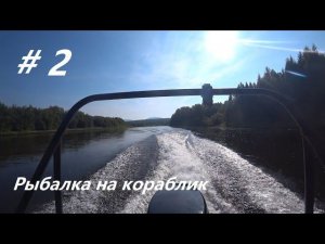 Рыбалка на кораблик #2