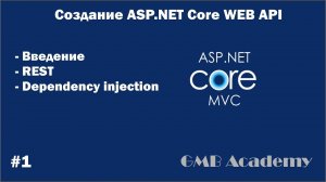ASP.NET Core с нуля #1 Введение, REST, Dependency Injection СОЗДАНИЕ САЙТА С НУЛЯ