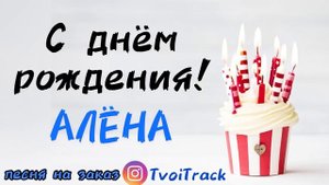С Днём Рождения АЛЁНА ? песня про имя | поздравление