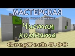 Чистая комната GregTech