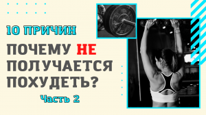 ПОЧЕМУ НЕ ПОЛУЧАЕТСЯ ПОХУДЕТЬ?| 2 ЧАСТЬ | 10 ГЛАВНЫХ ОШИБОК!