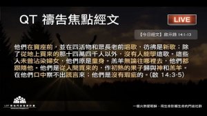 2019-11-24【清晨 QT 敬拜禱告時刻】讓耶穌無論去哪裡我都緊緊跟隨〔啟示錄EP24〕