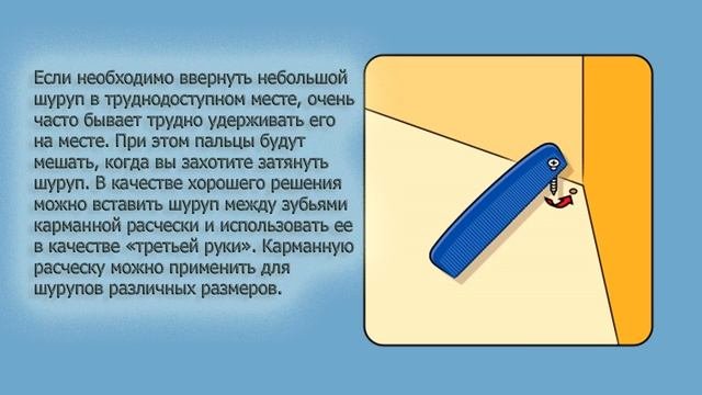 Как закрутить шуруп в труднодоступном месте