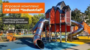 Игровой комплекс ГН-2320 "Industrial" /// 2023.11.21