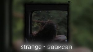 strange - зависай / speed up