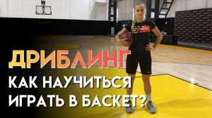 Как научиться играть в баскетбол с нуля?