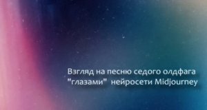 Cover Антон Паули - Седой олдфаг (Midjourney) (Алексей Кортнев - Снежинка)
