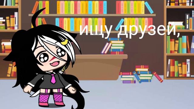 ~хочу найти друзей~ смотреть онлайн