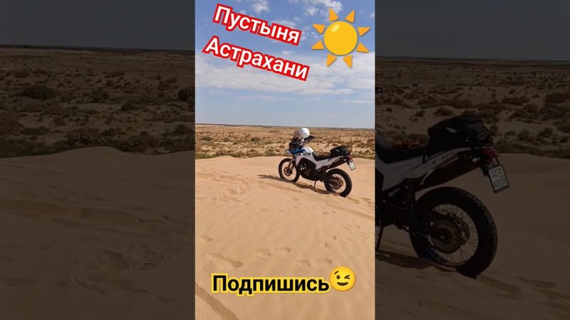 Пустыня в Астрахани  #enduropyatigorsk #astrahan' #астрахань #ktm #motovlog #shorts #youtube #video