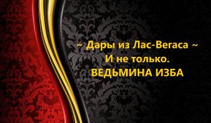 ДАРЫ ИЗ ЛАС-ВЕГАСА И НЕ ТОЛЬКО...АВТОР: ИНГА ХОСРОЕВА