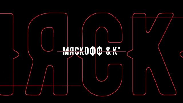 МЯСКОФФ &K" - Мясо и мясные полуфабрикаты смотреть онлайн