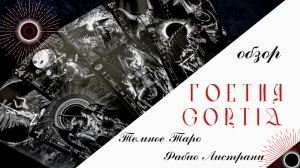 Гоетия - Темное Таро Фабио Листрани - обзор колоды, знакомство с демонами и ключами Соломона.