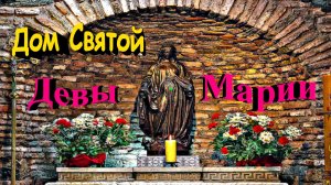 Экскурсия к дому Святой Девы Марии. Святой источник. Стена желаний. #Турция  #Эфес.