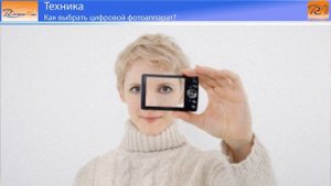 Как выбрать цифровой фотоаппарат?