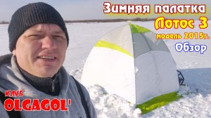 Палатка ЛОТОС-3 Модель 2015 года Обзор