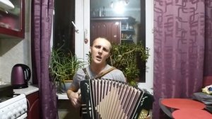 А ты опять сегодня не пришла - на гармони
